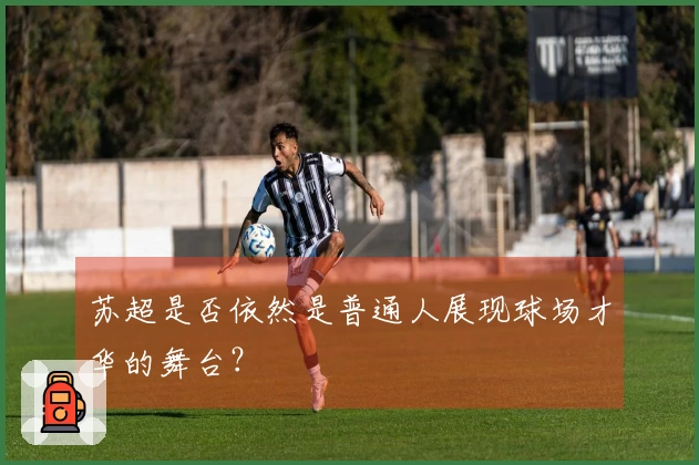 苏超是否依然是普通人展现球场才华的舞台？