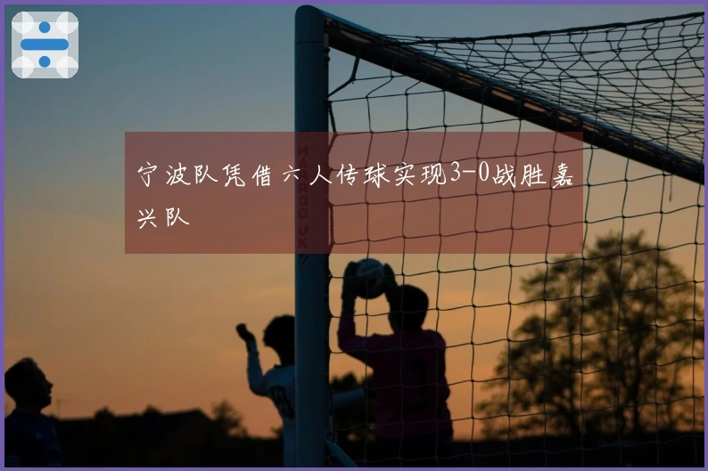 宁波队凭借六人传球实现3-0战胜嘉兴队