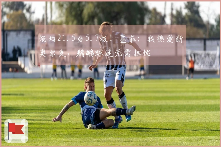 场均21.5分5.7板！墨菲：我热爱新奥尔良，鹈鹕球迷无需担忧