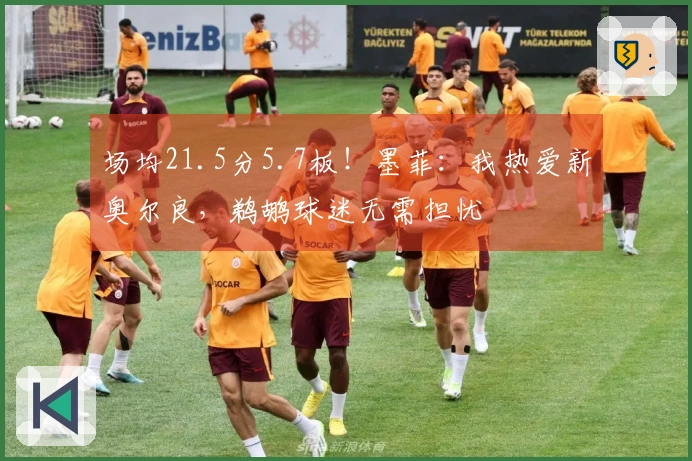 场均21.5分5.7板！墨菲：我热爱新奥尔良，鹈鹕球迷无需担忧