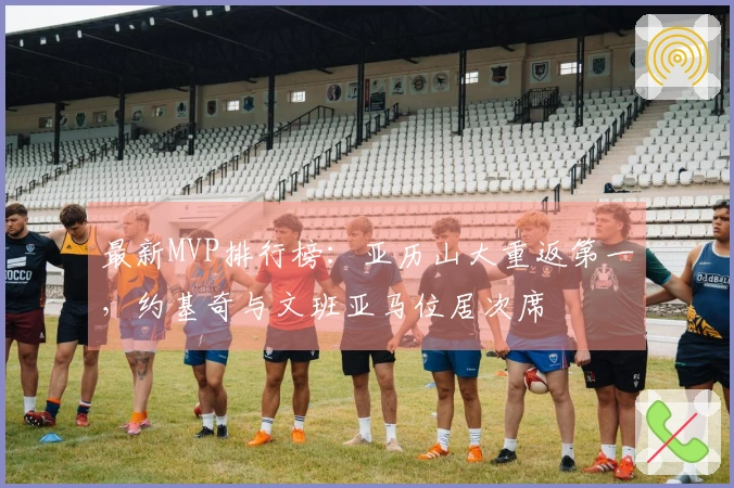 最新MVP排行榜：亚历山大重返第一，约基奇与文班亚马位居次席