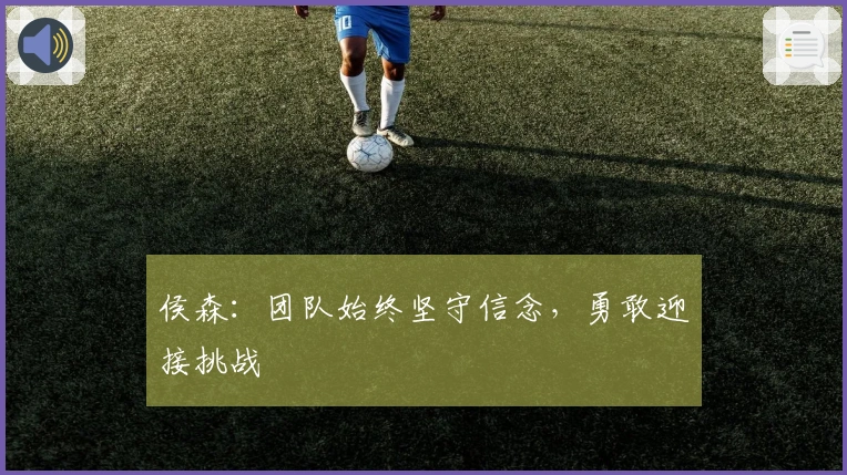 侯森：团队始终坚守信念，勇敢迎接挑战