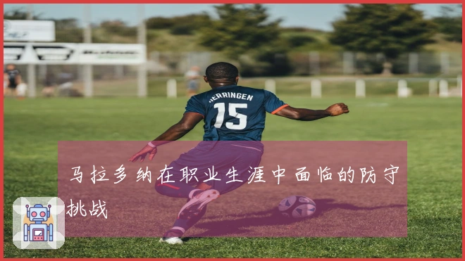 马拉多纳在职业生涯中面临的防守挑战