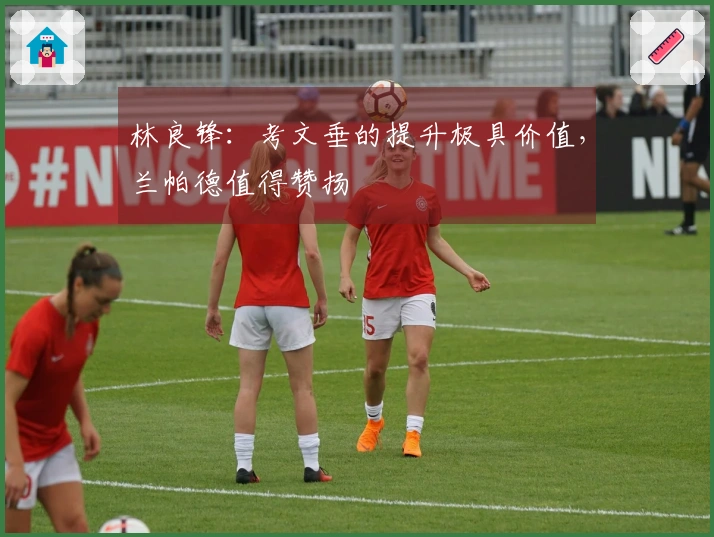 林良锋：考文垂的提升极具价值，兰帕德值得赞扬
