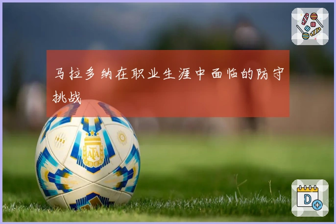 马拉多纳在职业生涯中面临的防守挑战