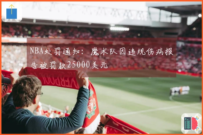 NBA处罚通知：魔术队因违规伤病报告被罚款25000美元