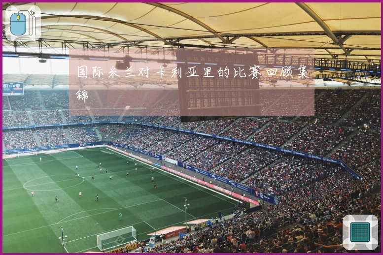 国际米兰对卡利亚里的比赛回顾集锦