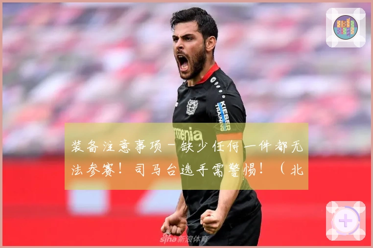 装备注意事项 - 缺少任何一件都无法参赛！司马台选手需警惕！（北京）