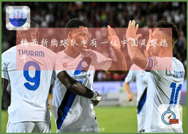 梅西新购球队中有一位中国足球选手