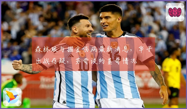 森林狼与掘金伤病最新消息，华子出战存疑，芬奇谈约基奇情况