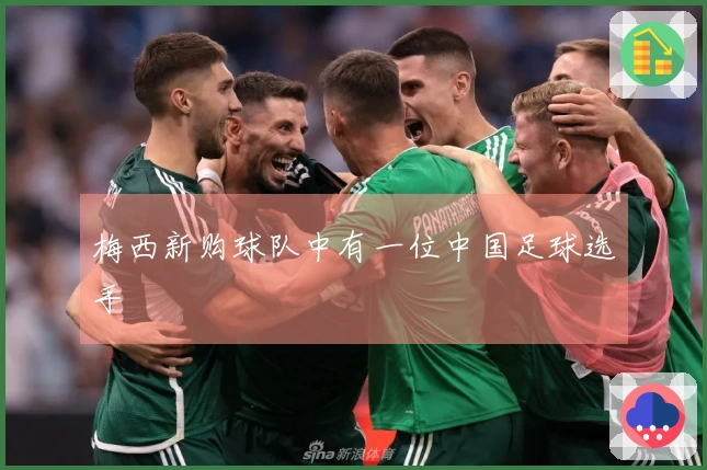 梅西新购球队中有一位中国足球选手