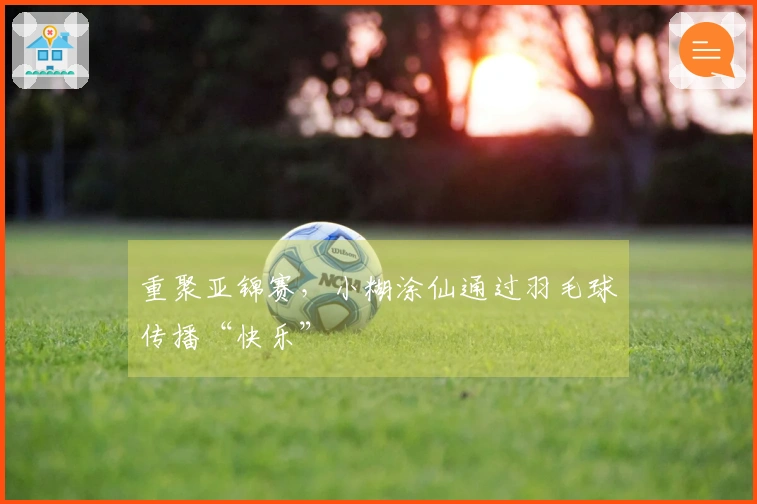 重聚亚锦赛，小糊涂仙通过羽毛球传播“快乐”